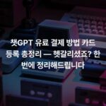 챗GPT 유료 결제 방법 카드 등록 총정리 — 헷갈리셨죠? 한 번에 정리해드립니다