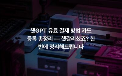 챗GPT 유료 결제 방법 카드 등록 총정리 — 헷갈리셨죠? 한 번에 정리해드립니다