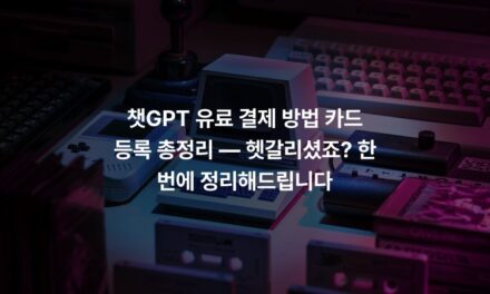 챗GPT 유료 결제 방법 카드 등록 총정리 — 헷갈리셨죠? 한 번에 정리해드립니다