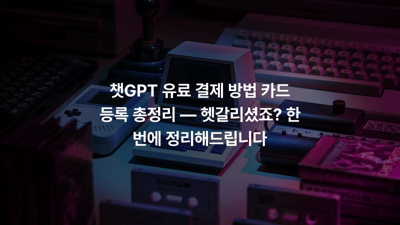 챗GPT 유료 결제 방법 카드 등록 총정리 — 헷갈리셨죠? 한 번에 정리해드립니다