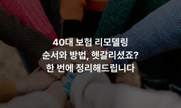 40대 보험 리모델링 순서와 방법, 헷갈리셨죠? 한 번에 정리해드립니다