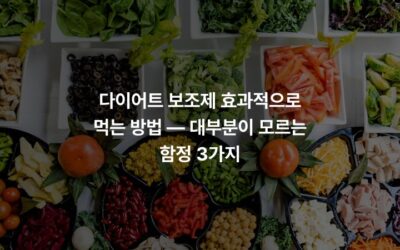 다이어트 보조제 효과적으로 먹는 방법 — 대부분이 모르는 함정 3가지