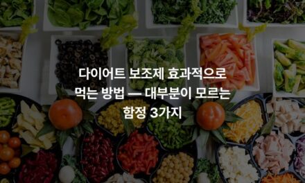 다이어트 보조제 효과적으로 먹는 방법 — 대부분이 모르는 함정 3가지