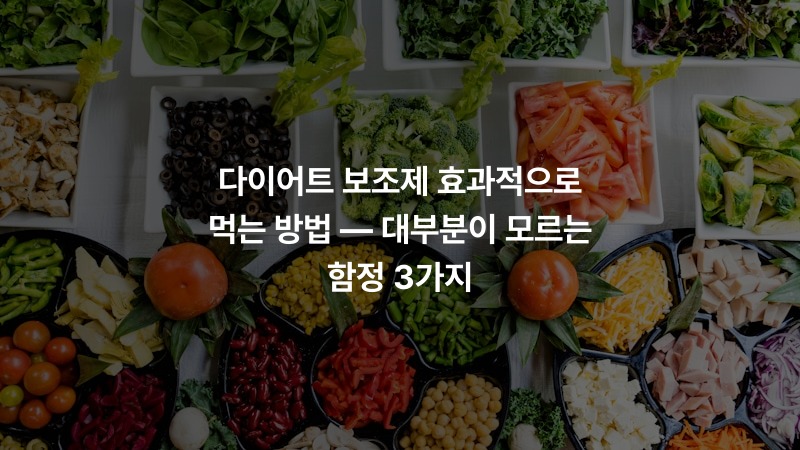 다이어트 보조제 효과적으로 먹는 방법 — 대부분이 모르는 함정 3가지