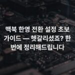맥북 한영 전환 설정 초보 가이드 — 헷갈리셨죠? 한 번에 정리해드립니다