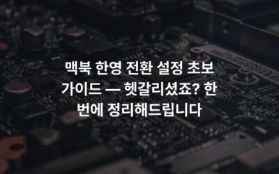 맥북 한영 전환 설정 초보 가이드 — 헷갈리셨죠? 한 번에 정리해드립니다