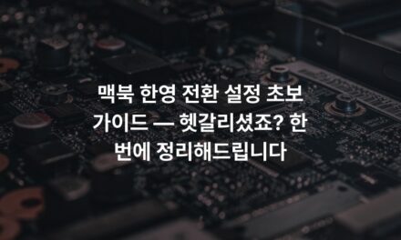 맥북 한영 전환 설정 초보 가이드 — 헷갈리셨죠? 한 번에 정리해드립니다