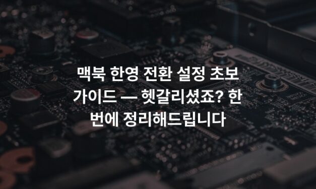 맥북 한영 전환 설정 초보 가이드 — 헷갈리셨죠? 한 번에 정리해드립니다