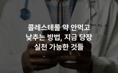 콜레스테롤 약 안먹고 낮추는 방법, 지금 당장 실천 가능한 것들