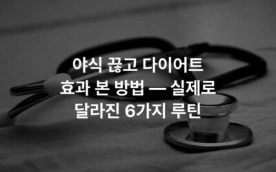 야식 끊고 다이어트 효과 본 방법 — 실제로 달라진 6가지 루틴