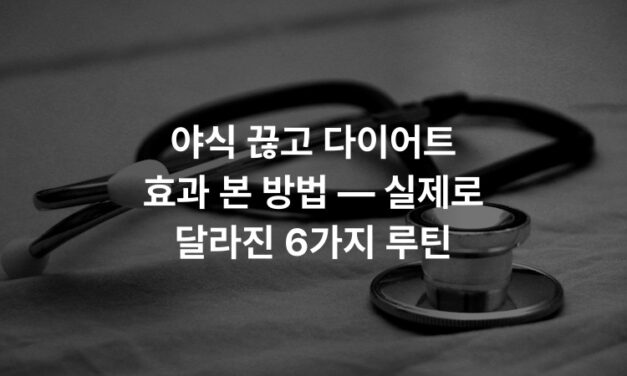 야식 끊고 다이어트 효과 본 방법 — 실제로 달라진 6가지 루틴
