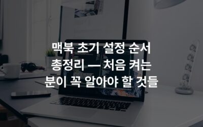 맥북 초기 설정 순서 총정리 — 처음 켜는 분이 꼭 알아야 할 것들