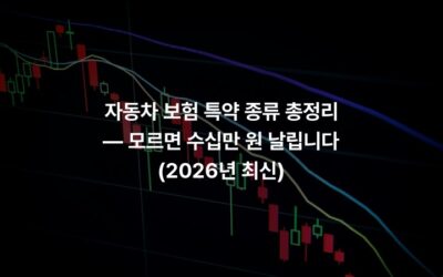 자동차 보험 특약 종류 총정리 — 모르면 수십만 원 날립니다 (2026년 최신)