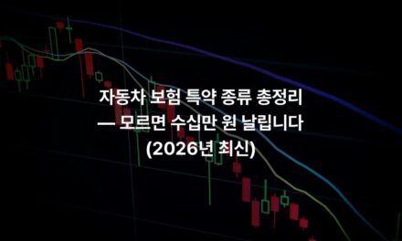 자동차 보험 특약 종류 총정리 — 모르면 수십만 원 날립니다 (2026년 최신)