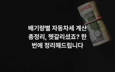 배기량별 자동차세 계산 총정리, 헷갈리셨죠? 한 번에 정리해드립니다
