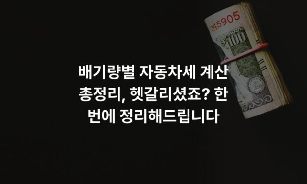 배기량별 자동차세 계산 총정리, 헷갈리셨죠? 한 번에 정리해드립니다