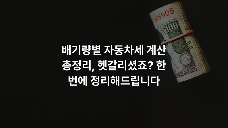 배기량별 자동차세 계산 총정리, 헷갈리셨죠? 한 번에 정리해드립니다