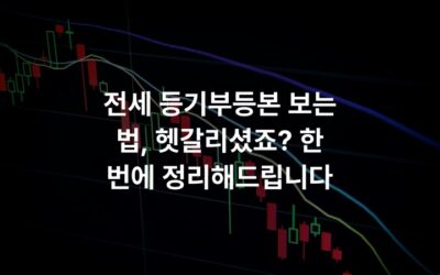전세 등기부등본 보는 법, 헷갈리셨죠? 한 번에 정리해드립니다
