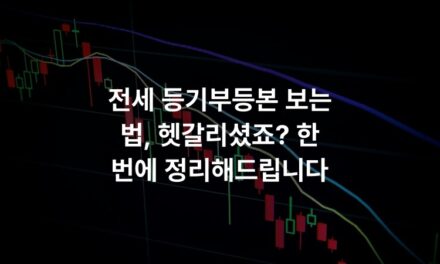 전세 등기부등본 보는 법, 헷갈리셨죠? 한 번에 정리해드립니다