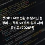 챗GPT 유료 전환 후 달라진 점 정리 — 무료 vs 유료 실제 차이 총비교 (2026년)