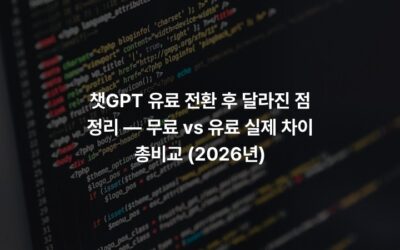 챗GPT 유료 전환 후 달라진 점 정리 — 무료 vs 유료 실제 차이 총비교 (2026년)