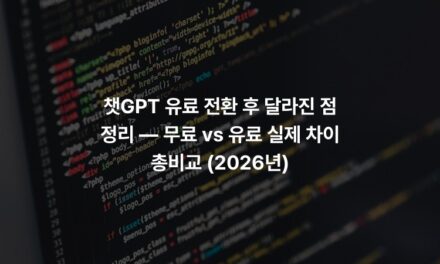 챗GPT 유료 전환 후 달라진 점 정리 — 무료 vs 유료 실제 차이 총비교 (2026년)