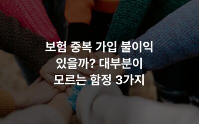 보험 중복 가입 불이익 있을까? 대부분이 모르는 함정 3가지