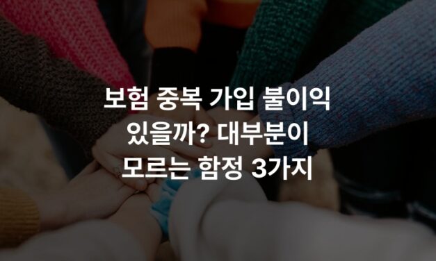 보험 중복 가입 불이익 있을까? 대부분이 모르는 함정 3가지