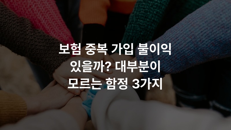 보험 중복 가입 불이익 있을까? 대부분이 모르는 함정 3가지 – 보험 정보 썸네일