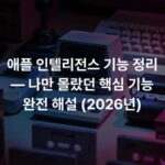애플 인텔리전스 기능 정리 — 나만 몰랐던 핵심 기능 완전 해설 (2026년)