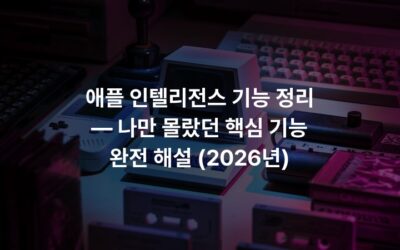 애플 인텔리전스 기능 정리 — 나만 몰랐던 핵심 기능 완전 해설 (2026년)