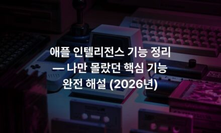 애플 인텔리전스 기능 정리 — 나만 몰랐던 핵심 기능 완전 해설 (2026년)