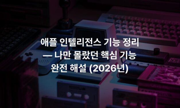 애플 인텔리전스 기능 정리 — 나만 몰랐던 핵심 기능 완전 해설 (2026년)