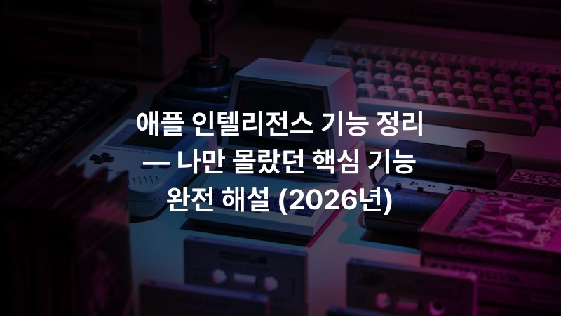 애플 인텔리전스 기능 정리 — 나만 몰랐던 핵심 기능 완전 해설 (2026년)