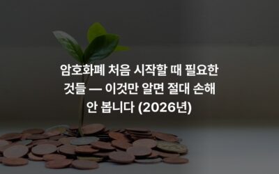 암호화폐 처음 시작할 때 필요한 것들 — 이것만 알면 절대 손해 안 봅니다 (2026년)