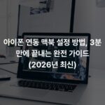 아이폰 연동 맥북 설정 방법, 3분 만에 끝내는 완전 가이드 (2026년 최신)