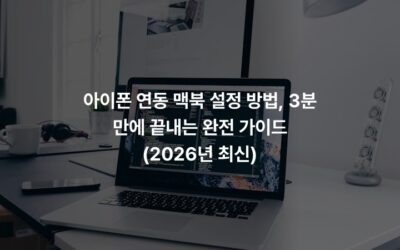 아이폰 연동 맥북 설정 방법, 3분 만에 끝내는 완전 가이드 (2026년 최신)