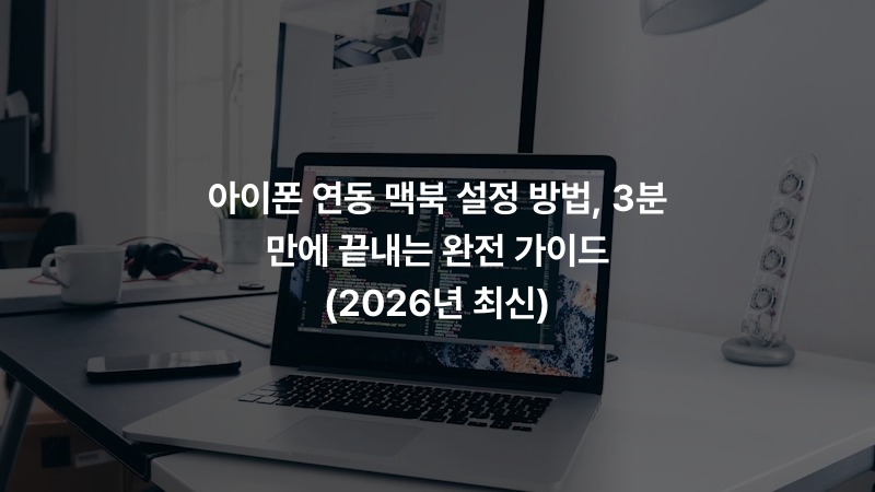 아이폰 연동 맥북 설정 방법, 3분 만에 끝내는 완전 가이드 (2026년 최신)