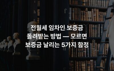 전월세 임차인 보증금 돌려받는 방법 — 모르면 보증금 날리는 5가지 함정
