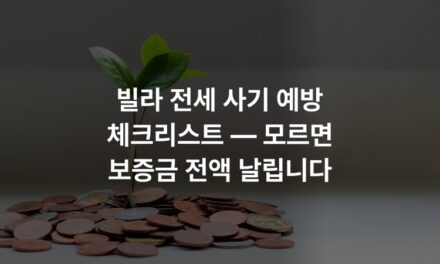 빌라 전세 사기 예방 체크리스트 — 모르면 보증금 전액 날립니다