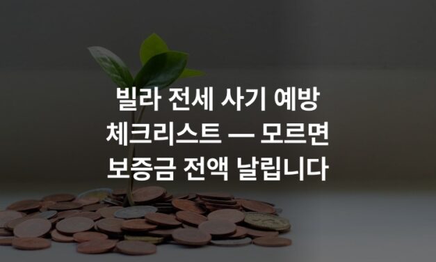 빌라 전세 사기 예방 체크리스트 — 모르면 보증금 전액 날립니다