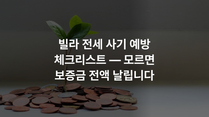 빌라 전세 사기 예방 체크리스트 — 모르면 보증금 전액 날립니다
