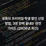 유튜브 프리미엄 학생 할인 신청 방법, 3분 만에 끝내는 완전 가이드 (2026년 최신)