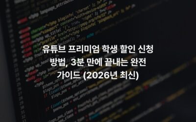 유튜브 프리미엄 학생 할인 신청 방법, 3분 만에 끝내는 완전 가이드 (2026년 최신)