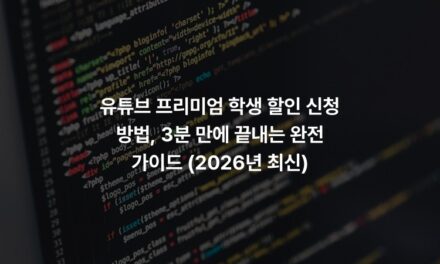 유튜브 프리미엄 학생 할인 신청 방법, 3분 만에 끝내는 완전 가이드 (2026년 최신)