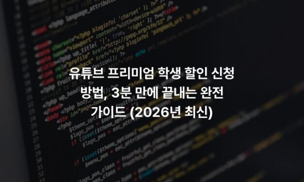 유튜브 프리미엄 학생 할인 신청 방법, 3분 만에 끝내는 완전 가이드 (2026년 최신)