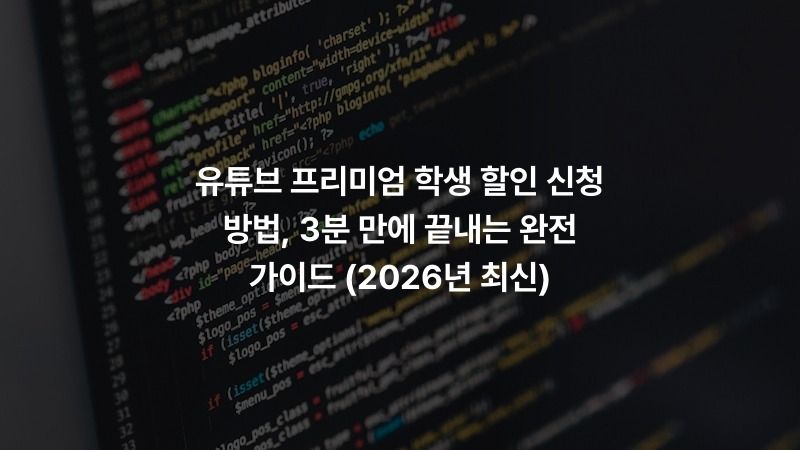유튜브 프리미엄 학생 할인 신청 방법, 3분 만에 끝내는 완전 가이드 (2026년 최신)