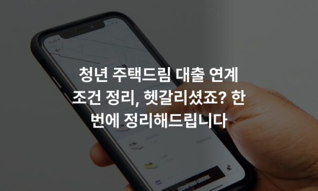 청년 주택드림 대출 연계 조건 정리, 헷갈리셨죠? 한 번에 정리해드립니다