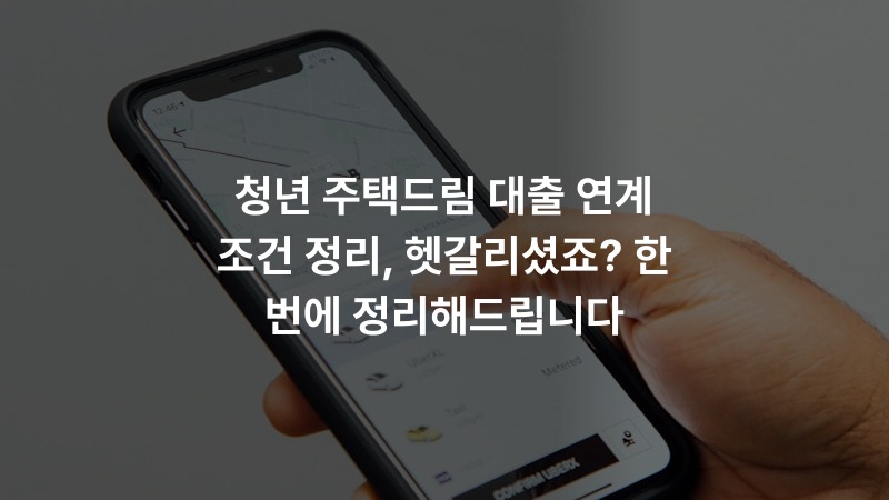 청년 주택드림 대출 연계 조건 정리, 헷갈리셨죠? 한 번에 정리해드립니다