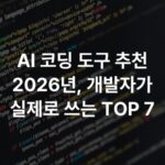 AI 코딩 도구 추천 2026년, 개발자가 실제로 쓰는 TOP 7
